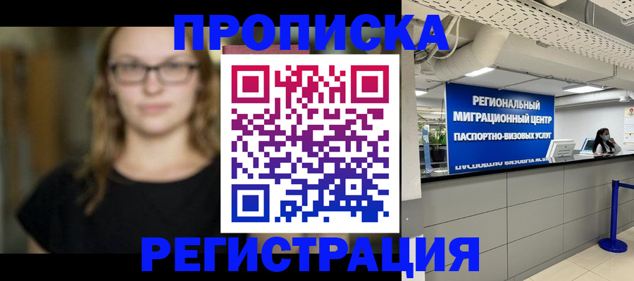купить прописку в Черепаново
